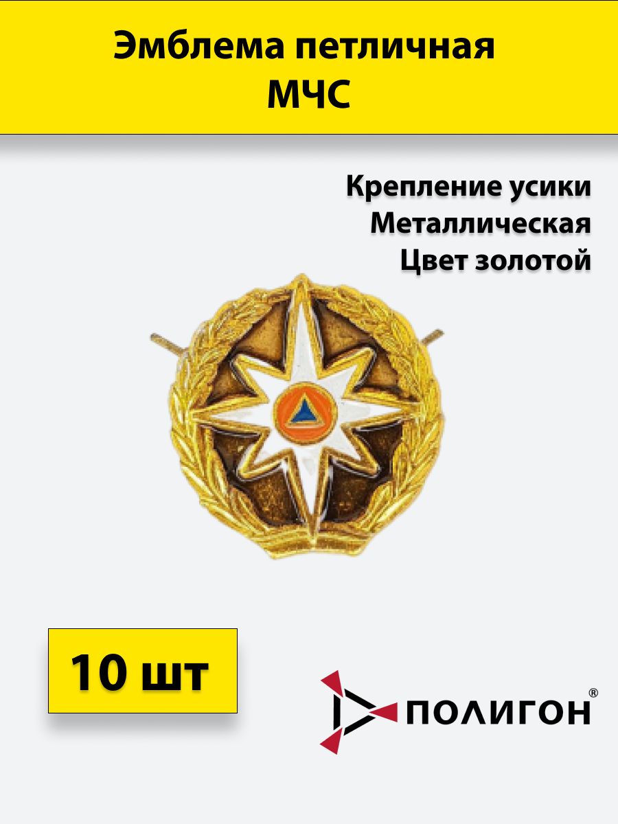 

Значок ПОЛИГОН Эмблема петличная МЧС золотая , 10 штук, металлические, 01-00000216