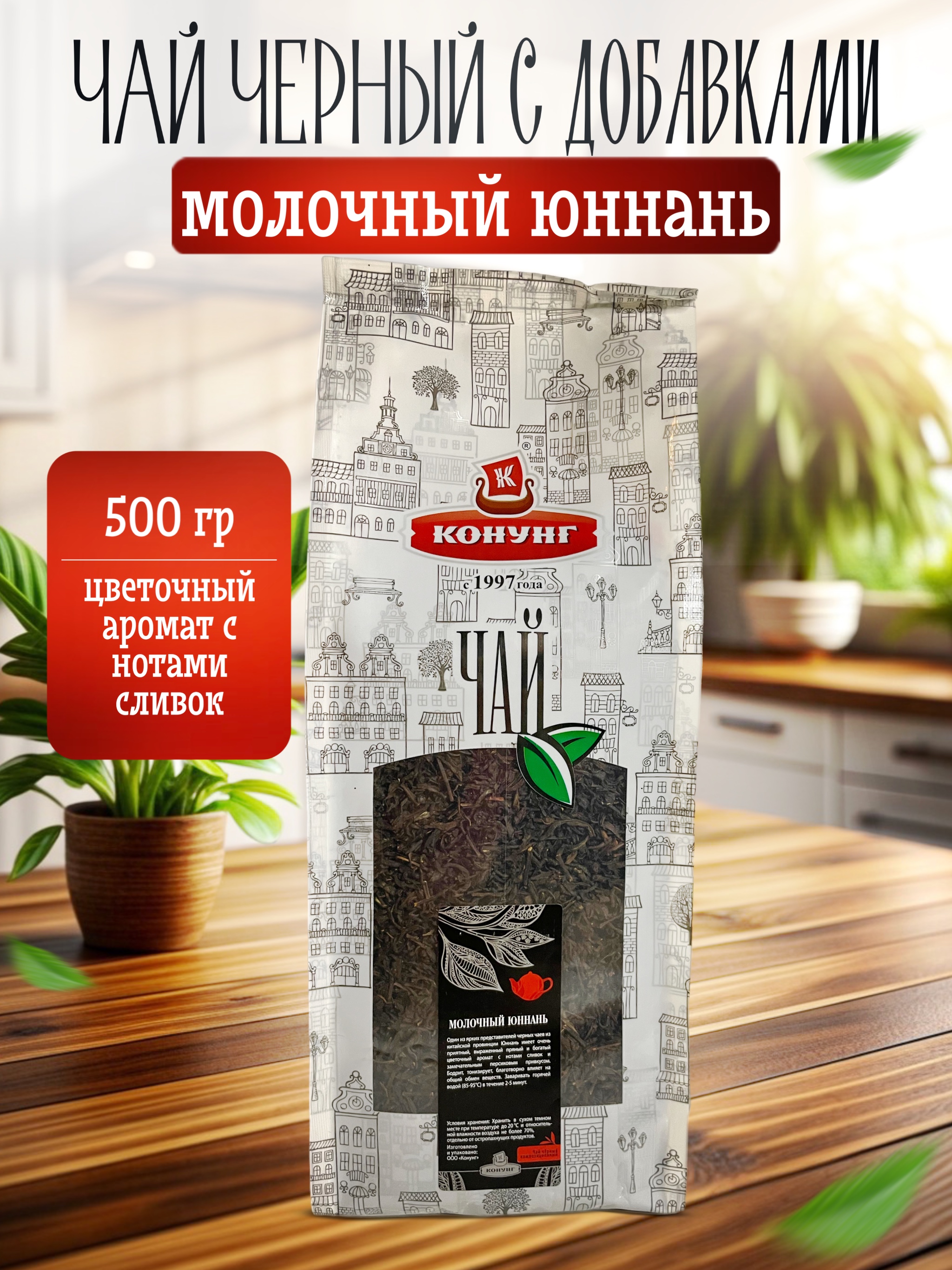 

Чай чёрный Конунг ароматизированный Молочный Юннань рассыпной, 500 г
