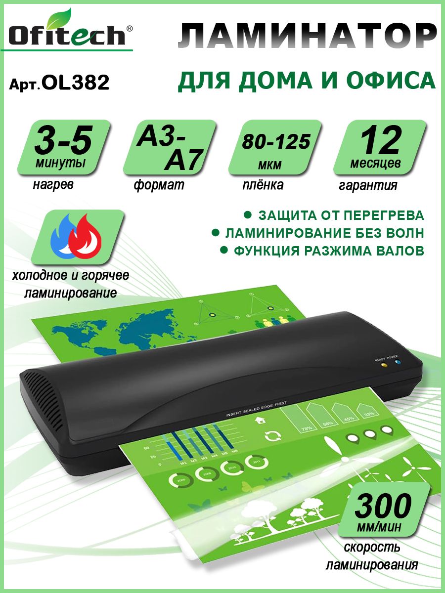 

Ламинатор Ofitech OL382