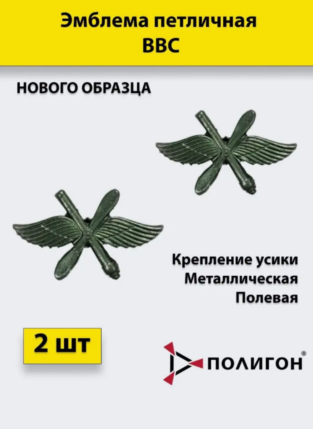 

Значок ПОЛИГОН Эмблема петличная ВВС полевая, 2 штуки, металлические, 01-00000205