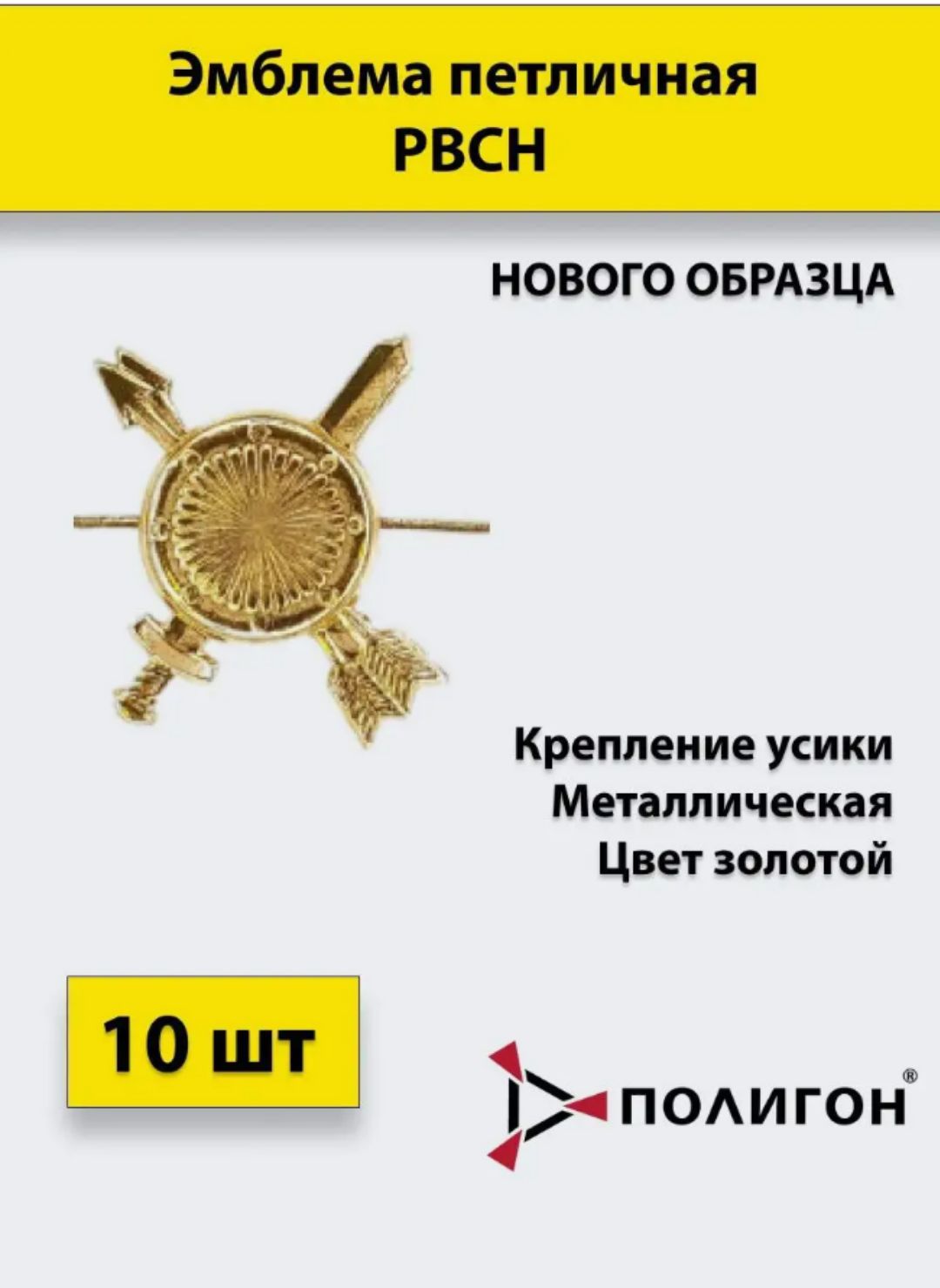 

Значок ПОЛИГОН Эмблема петличная РВСН нового образца золотая , 10 штук, металлические, 01-00000196