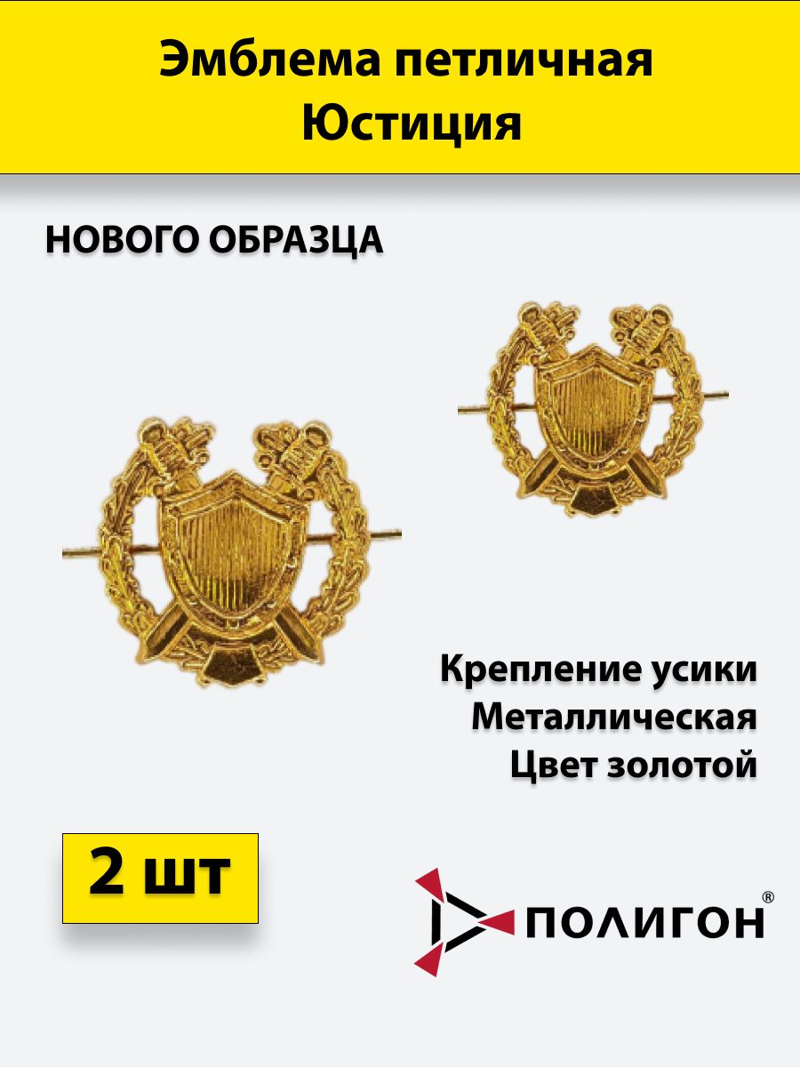 

Значок ПОЛИГОН Эмблема петличная Юстиция золотая , 2 штуки, металлические, 01-00000195
