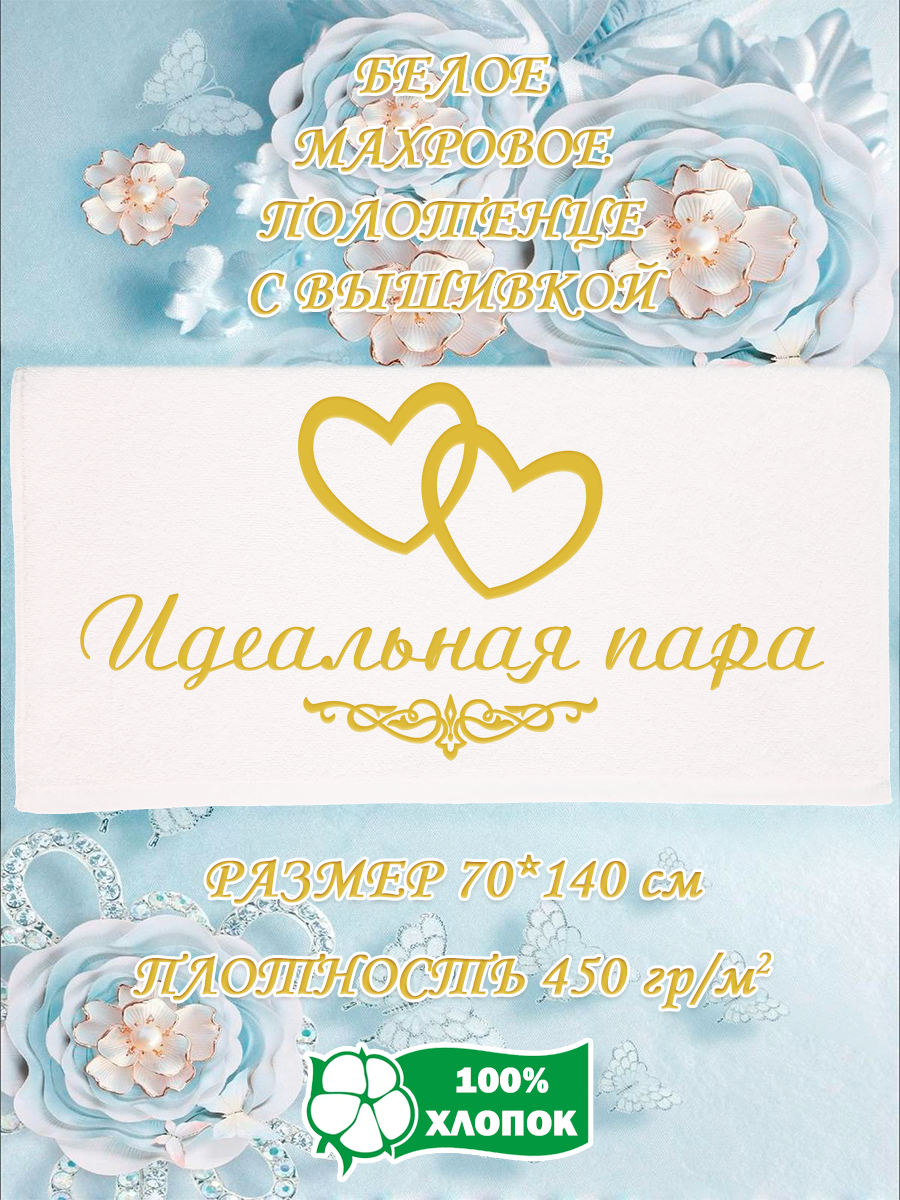 

Полотенце махровое XALAT подарочное с вышивкой Идеальная пара 70х140 см, IP-WHITE-0980, Идеальная пара