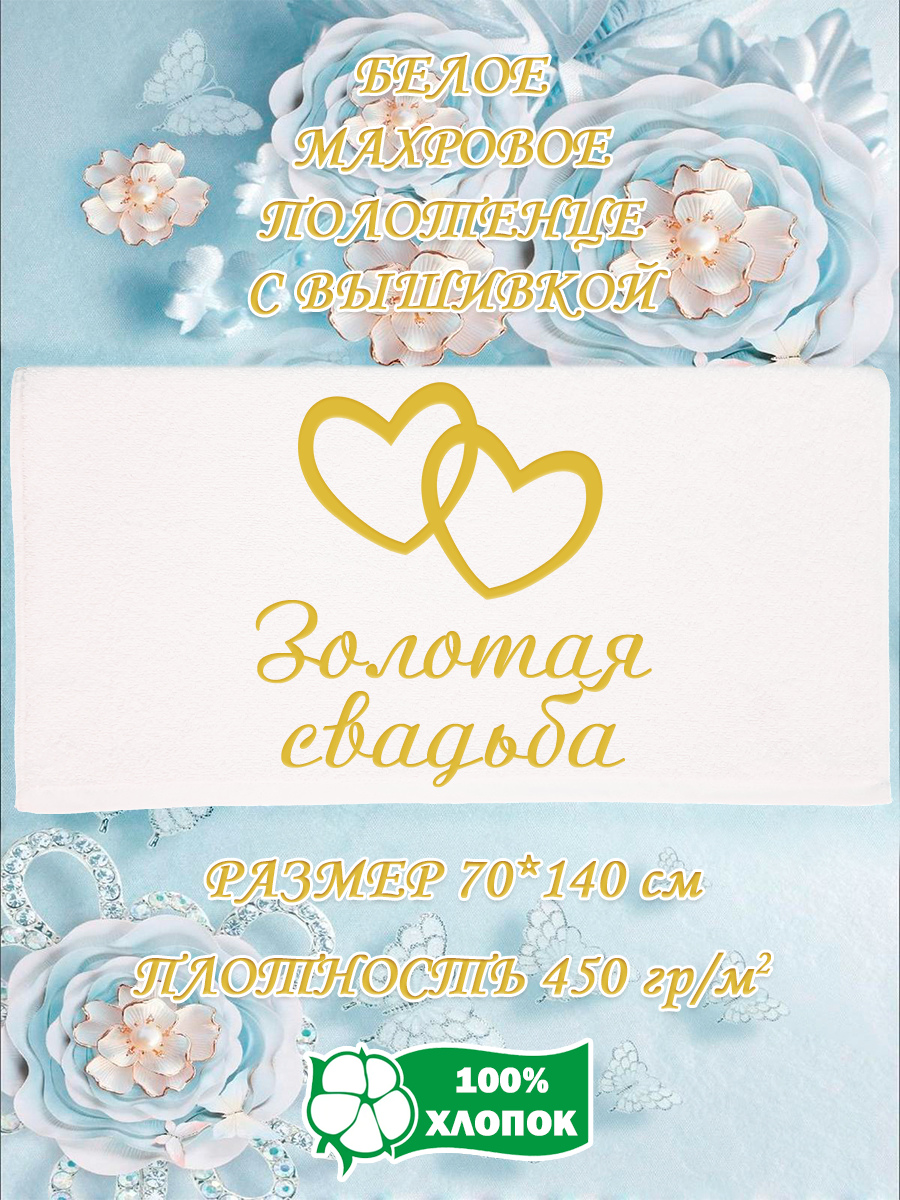 

Полотенце махровое XALAT подарочное с вышивкой Золотая свадьба 70х140 см, IP-WHITE-0979, Золотая свадьба