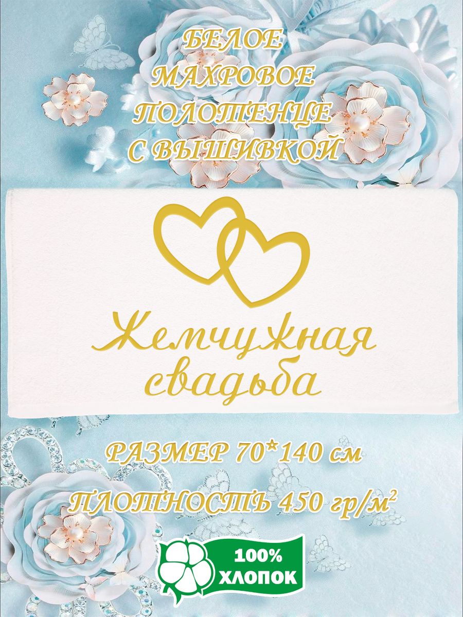 

Полотенце махровое XALAT подарочное с вышивкой Жемчужная свадьба 70х140 см, IP-WHITE-0977, Жемчужная свадьба