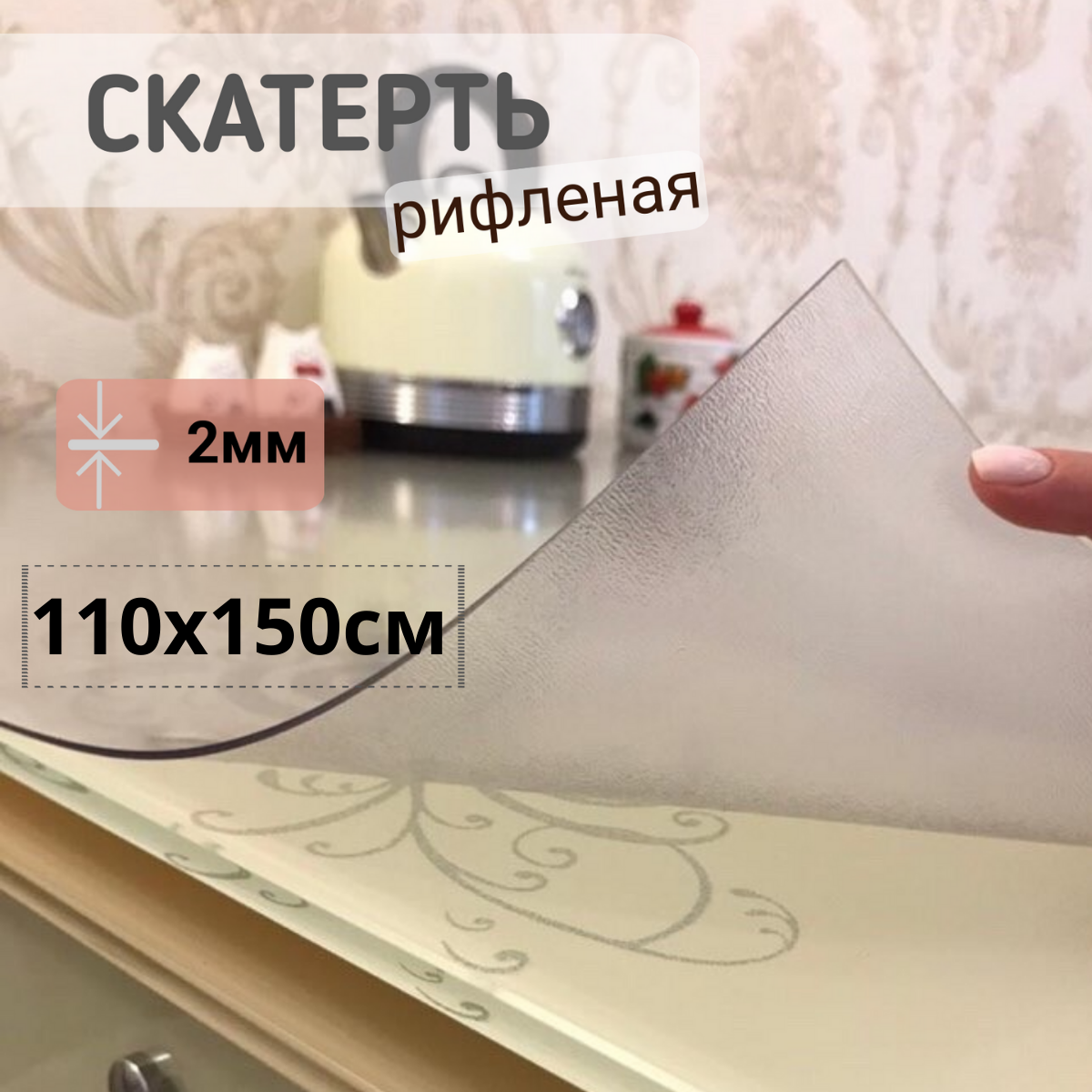 

Силиконовая скатерть рифленая гибкое мягкое стекло 110x150см толщина 2мм прозрачная, Прозрачный, ПРРИФ2