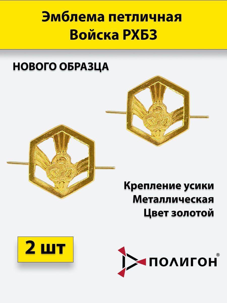 

Эмблема петличная ПОЛИГОН Войска РХБЗ нового образца золотая, 2 шт, металлические, 01-00000192