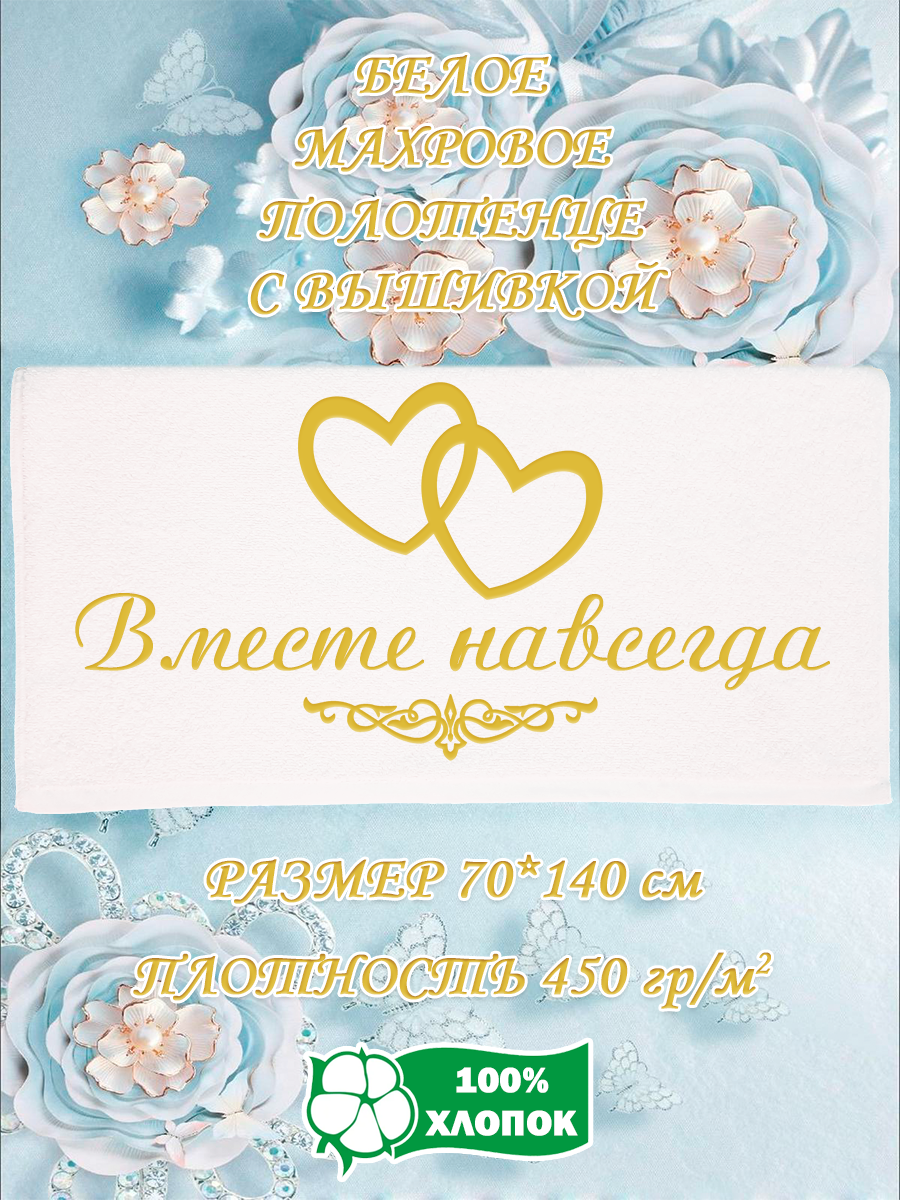 

Полотенце махровое XALAT подарочное с вышивкой Вместе навсегда 70х140 см, IP-WHITE-0974, Вместе навсегда