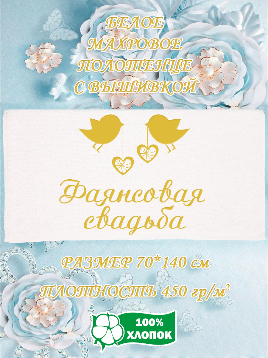 

Полотенце махровое XALAT подарочное с вышивкой Фаянсовая свадьба 70х140 см, IP-WHITE-0965, Фаянсовая свадьба
