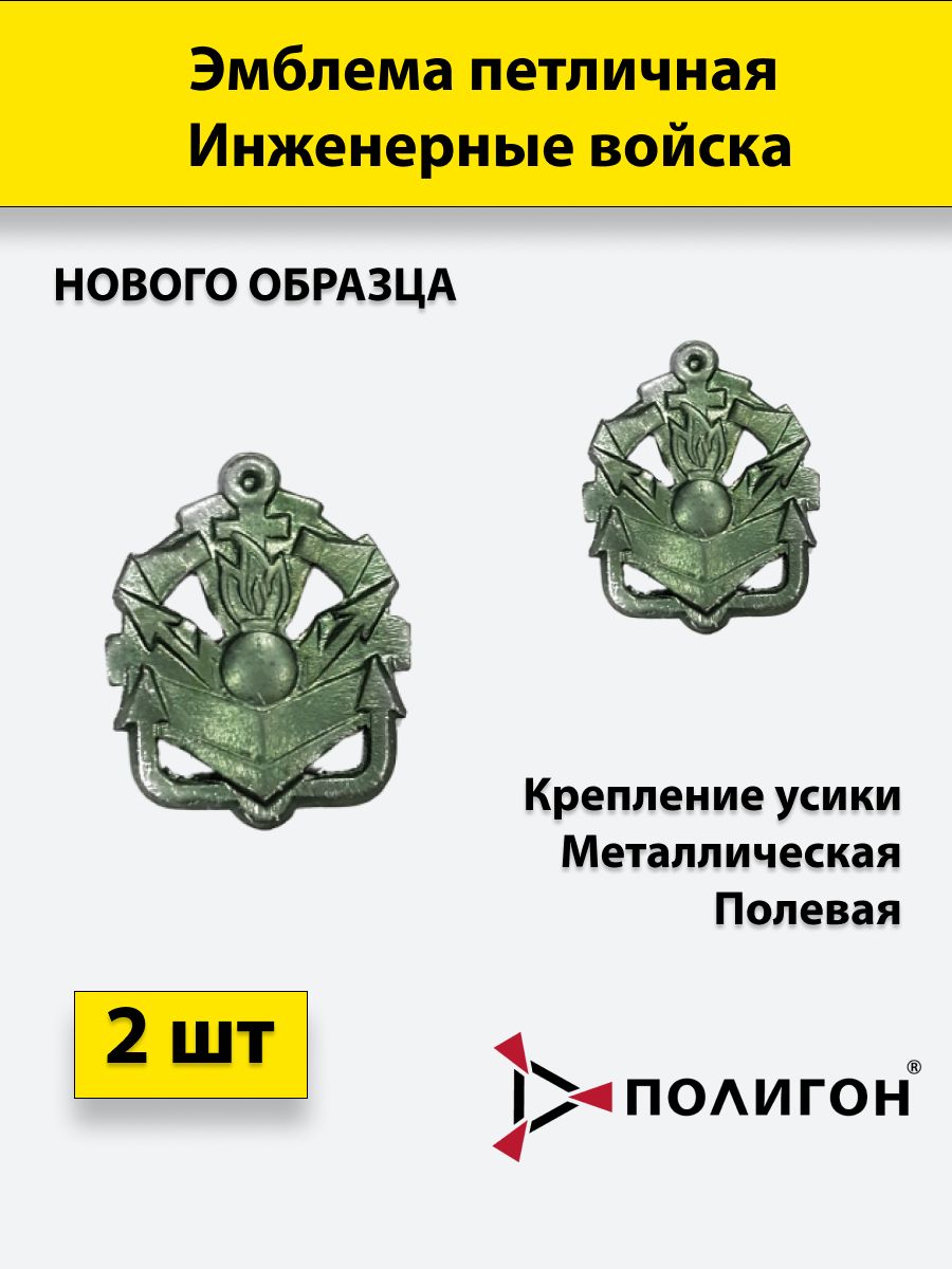 

Значок ПОЛИГОН Эмблема петличная Инженерные войска нового образца полевая , 2 шт, 01-00000183