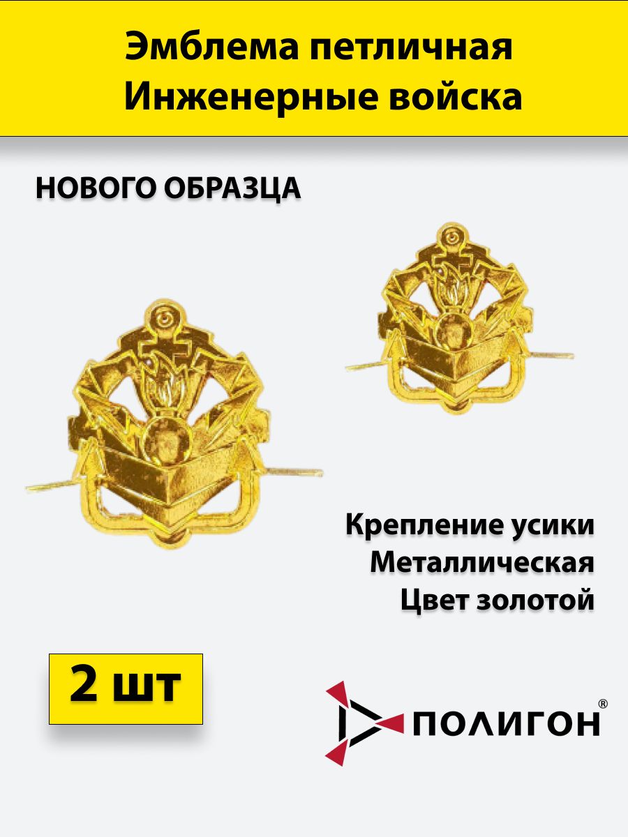 

Эмблема петличная ПОЛИГОН Инженерные войска нового образца золотая , 2 шт, металлические, 01-00000182