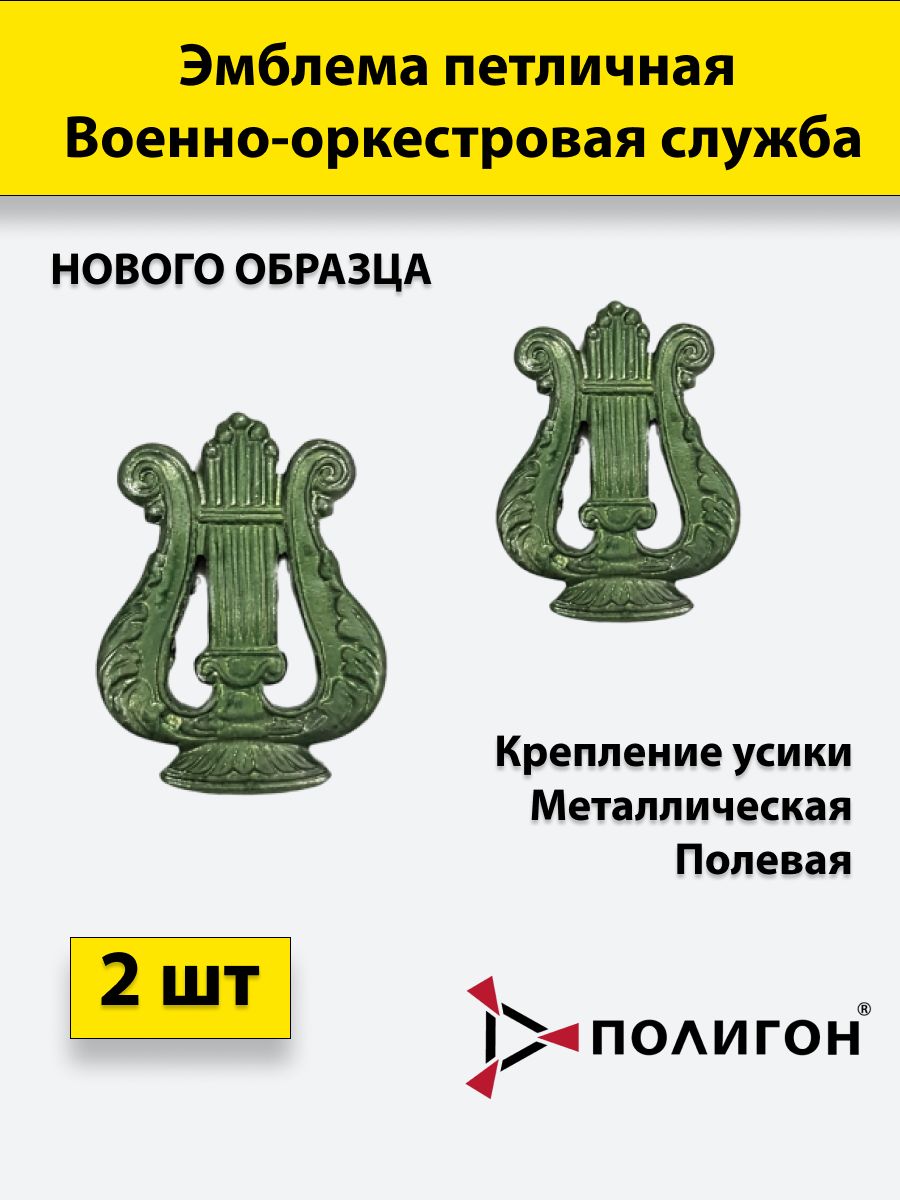 

Значок ПОЛИГОН Эмблема петличная Военно-оркестровая служба полевая, 2 штуки, металлические, 01-00000181