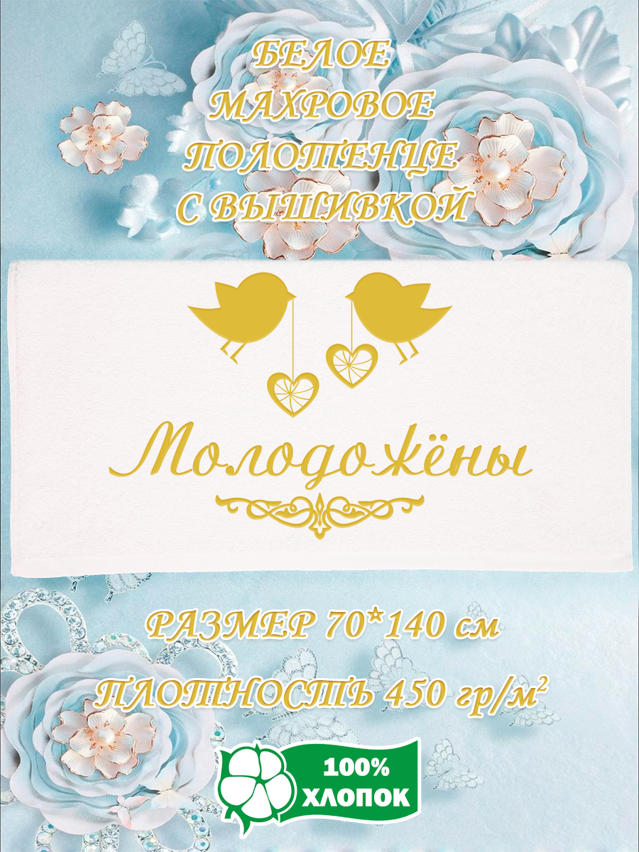 

Полотенце махровое XALAT подарочное с вышивкой Молодожёны 70х140 см, IP-WHITE-0947, Молодожёны