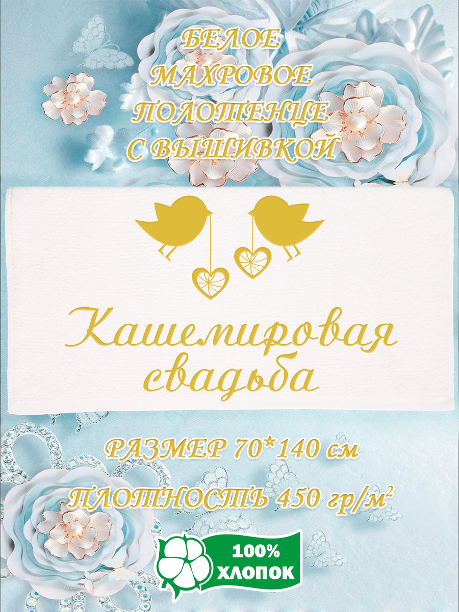 

Полотенце махровое XALAT подарочное с вышивкой Кашемировая свадьба 70х140, IP-WHITE-0937, Кашемировая свадьба