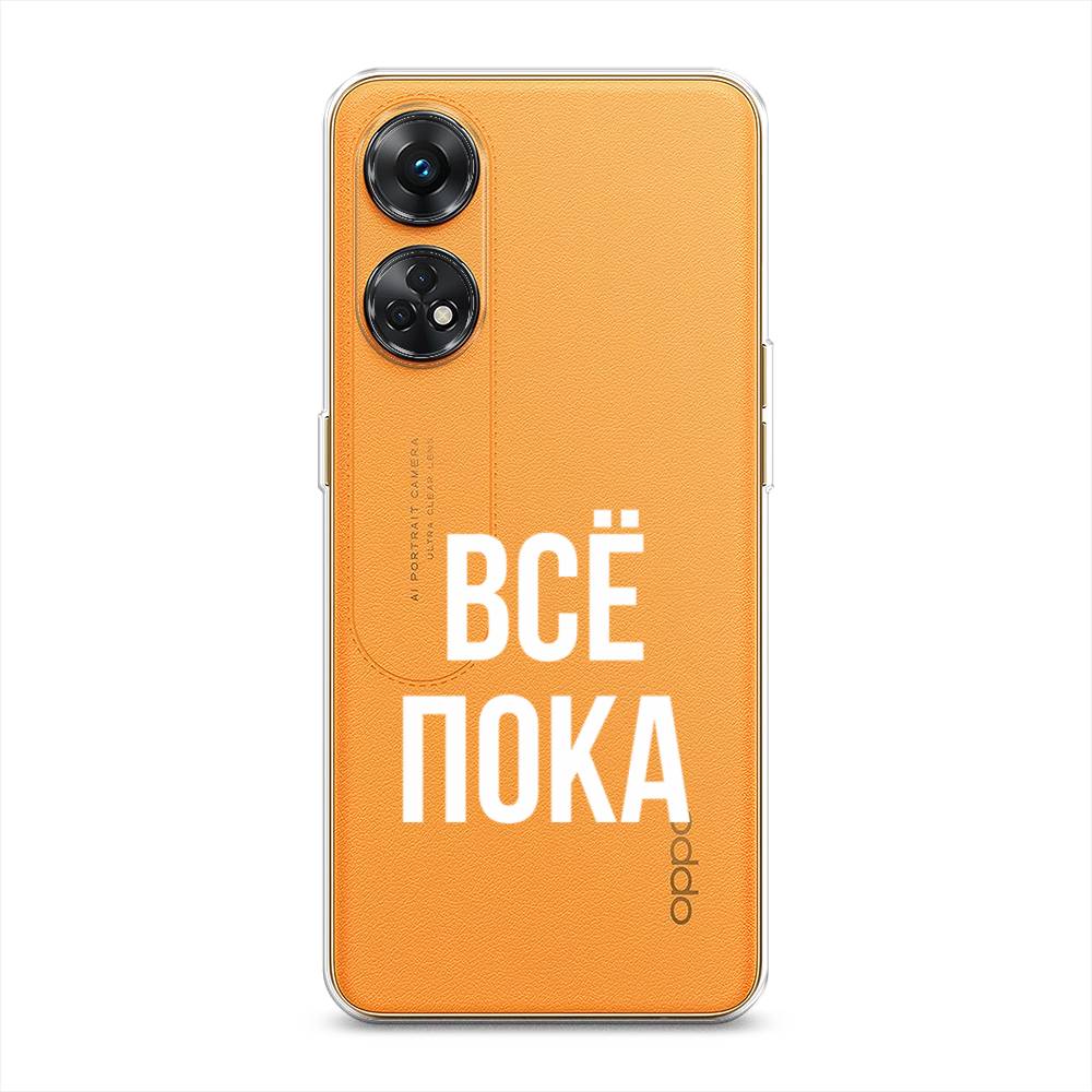

Чехол Awog на Oppo Reno 8T 4G "Все, пока", Прозрачный, 2513250-6