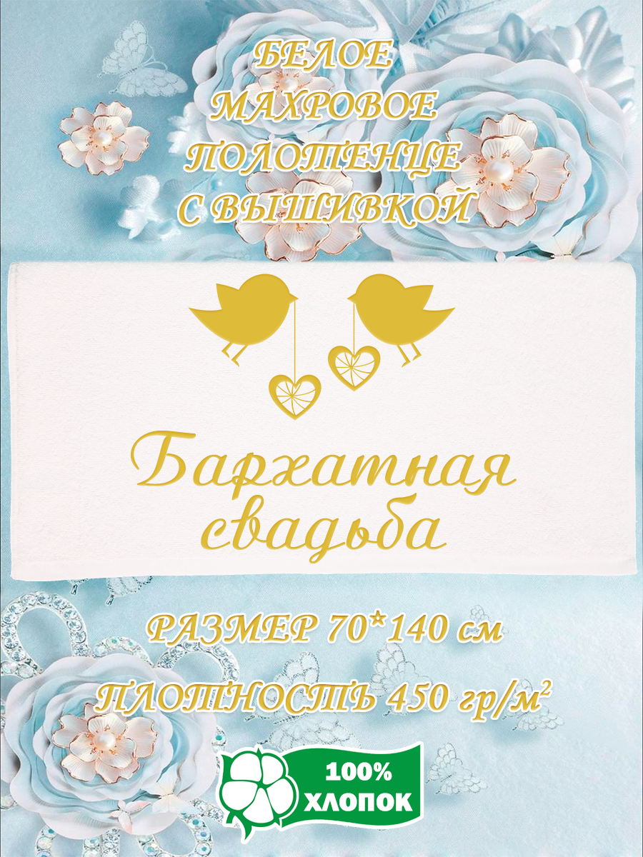 

Полотенце махровое XALAT подарочное с вышивкой Бархатная свадьба 70х140 см, IP-WHITE-0923, Бархатная свадьба