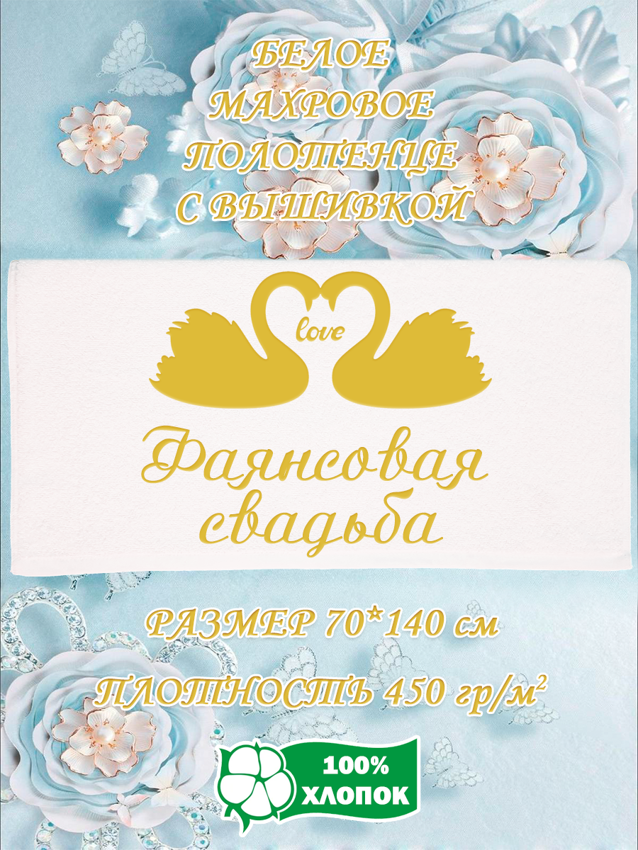 

Полотенце махровое XALAT подарочное с вышивкой Фаянсовая свадьба 70х140 см, IP-WHITE-0917, Фаянсовая свадьба