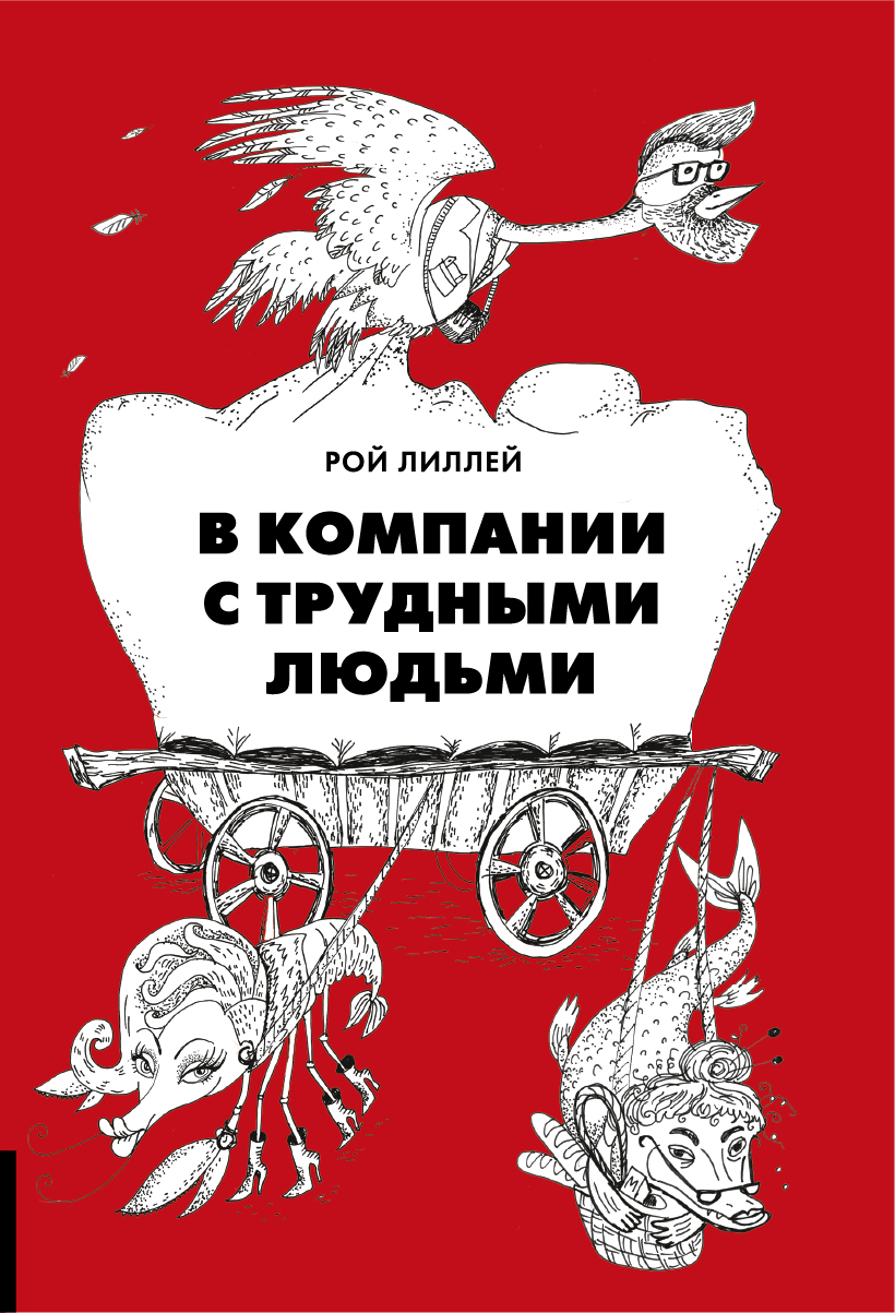 В компании с трудными людьми. В компании с трудными людьми Рой Лиллей. Книга в компании с трудными людьми. Общение с трудными людьми книга. Трудно человечество