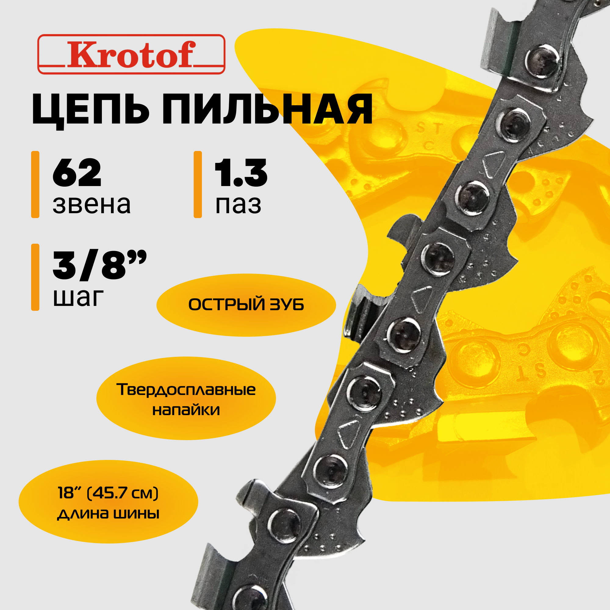 Цепь пильная Krotof 22032 3/8 1,3 62 зв. острый зуб