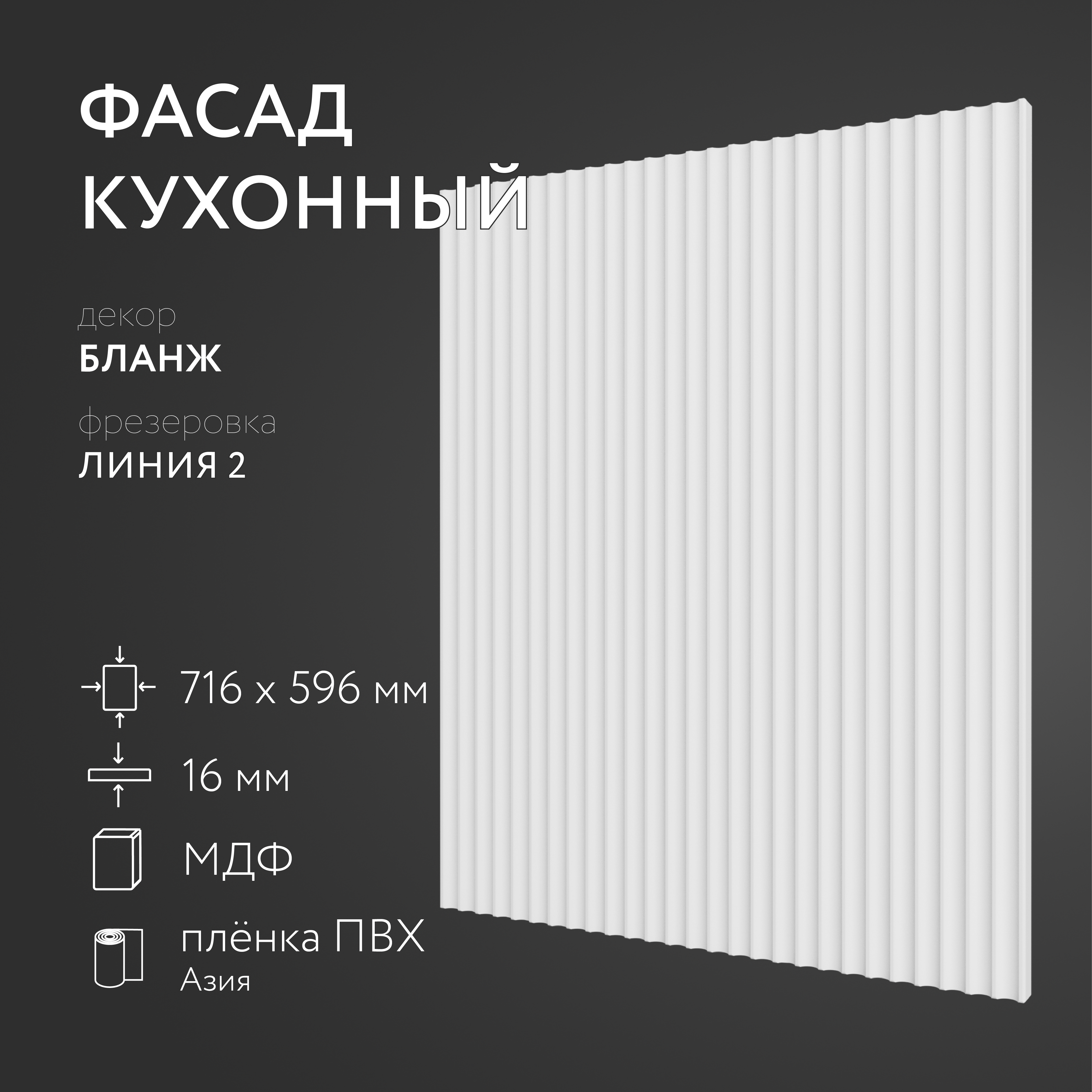 

Фасад кухонный ЛюксФронтБланж 716х596 мм серия Линия 2, Белый