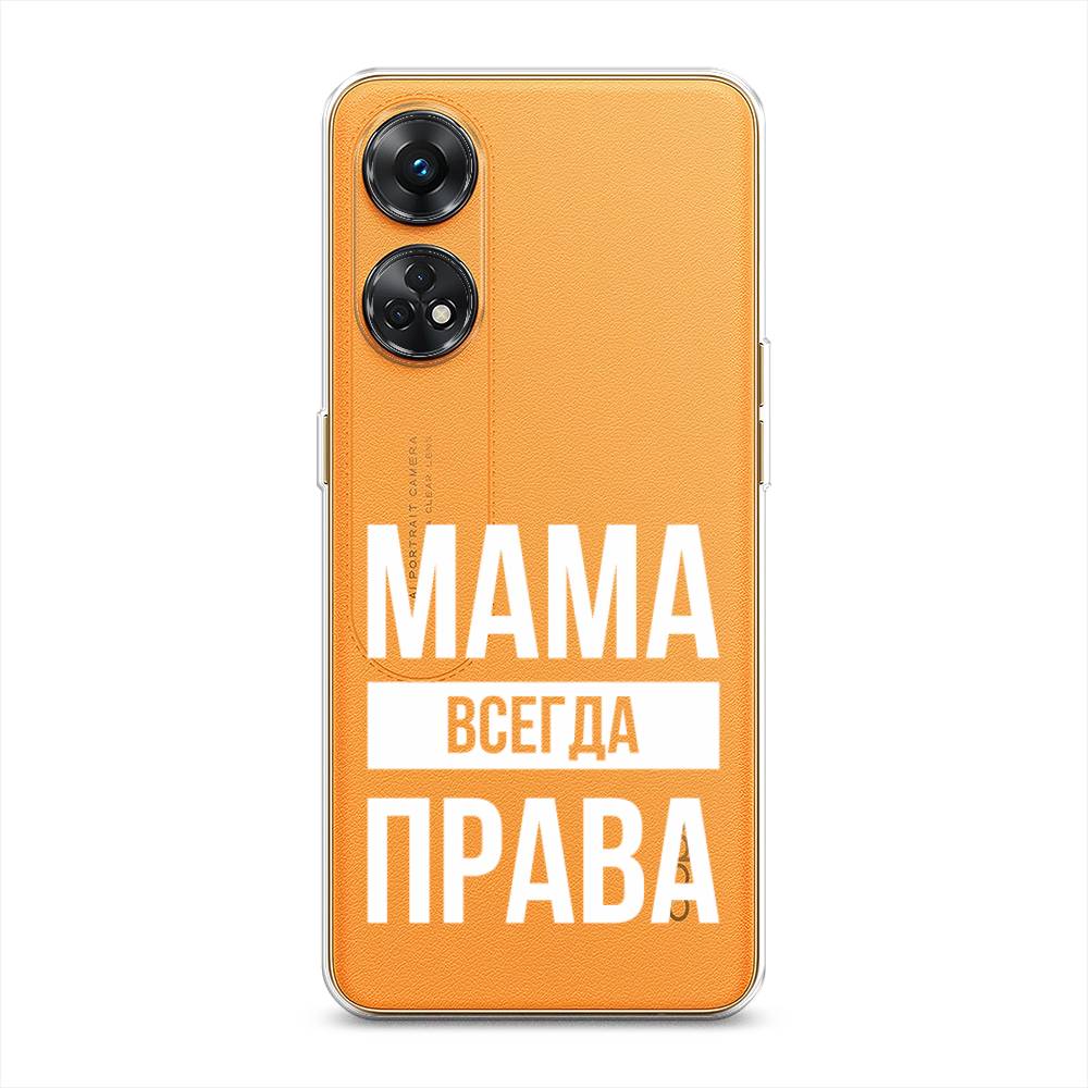 

Чехол Awog на Oppo Reno 8T 4G "Мама права", Серый;прозрачный;белый, 2513250-6