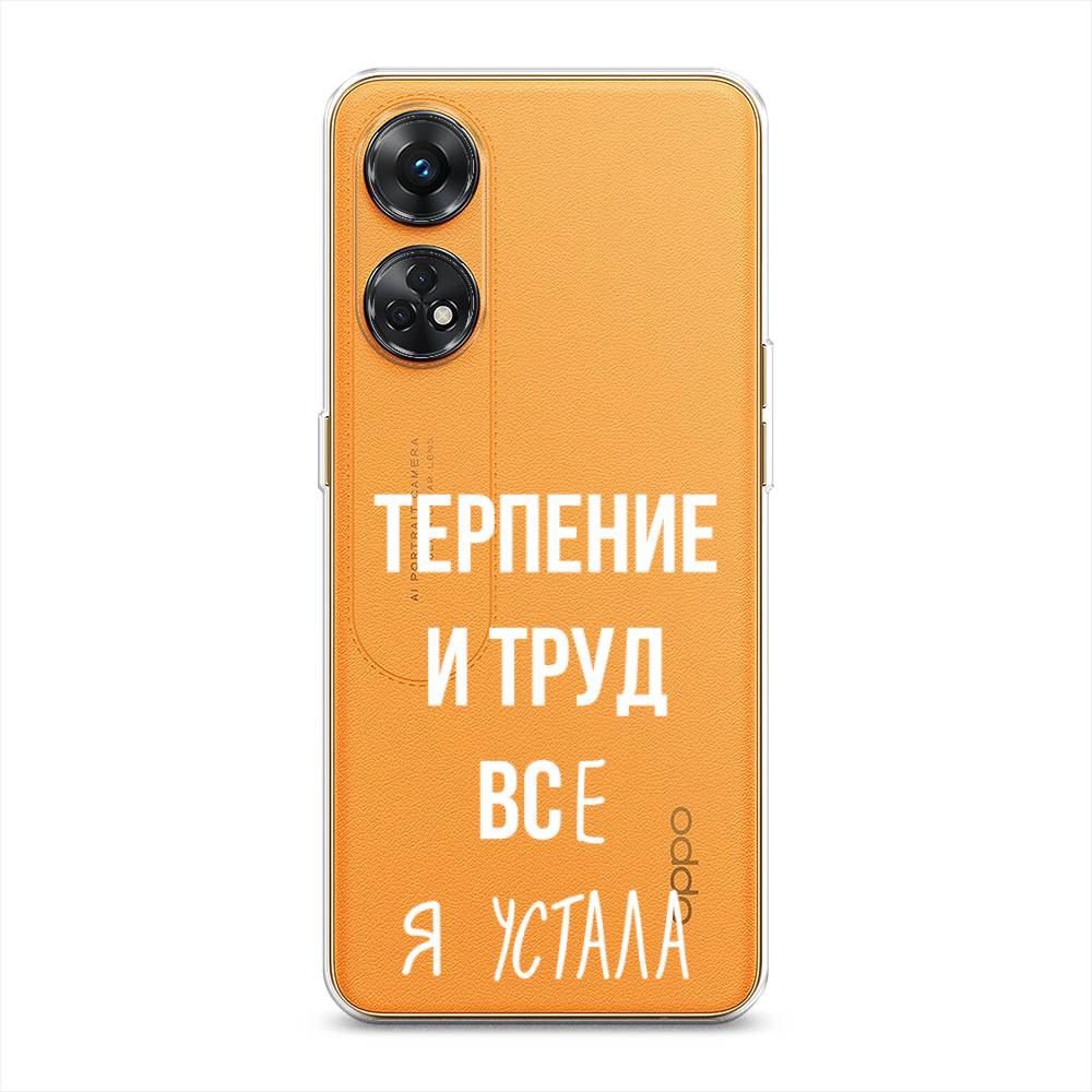 

Чехол Awog на Oppo Reno 8T 4G "Все я устала", Белый;серый;прозрачный, 2513250-6