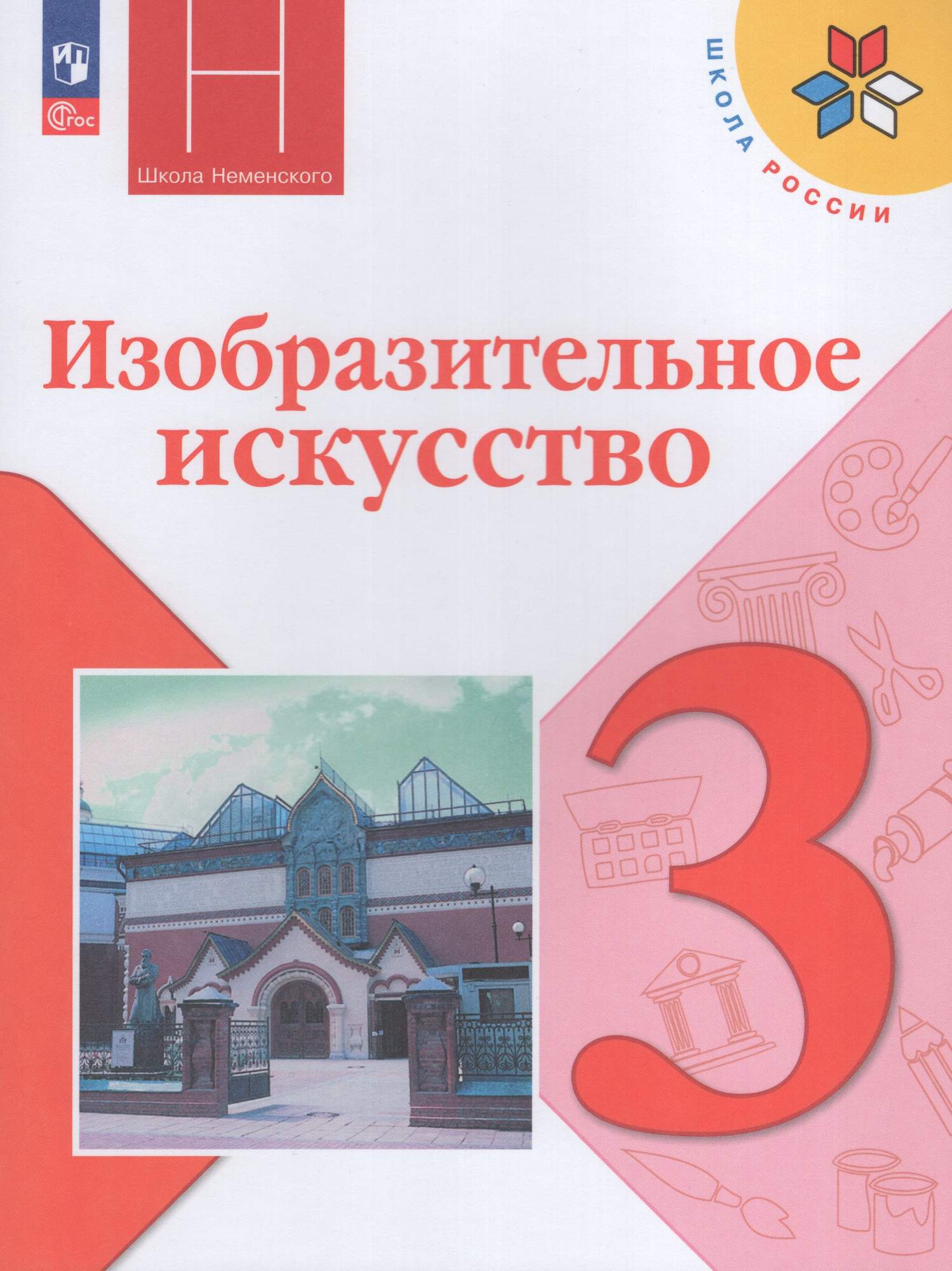 

Изобразительное искусство 3 класс Учебник