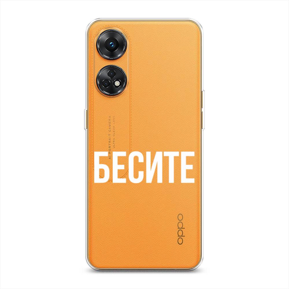 

Чехол Awog на Oppo Reno 8T 4G "Бесите", Прозрачный;бежевый;белый, 2513250-6