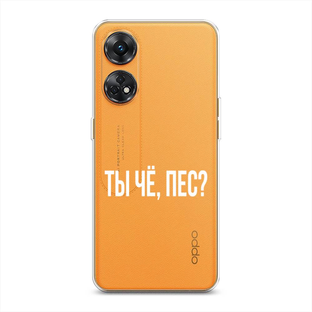 

Чехол Awog на Oppo Reno 8T 4G "Ты чё, пес", Прозрачный, 2513250-6