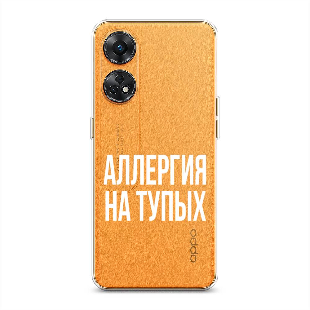 

Чехол Awog на Oppo Reno 8T 4G "Аллергия на тупых", Прозрачный;бежевый, 2513250-6