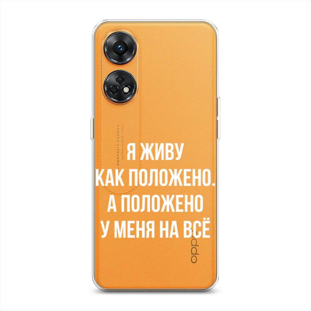 

Чехол Awog на Oppo Reno 8T 4G "Живу как положено", Серый, 2513250-6