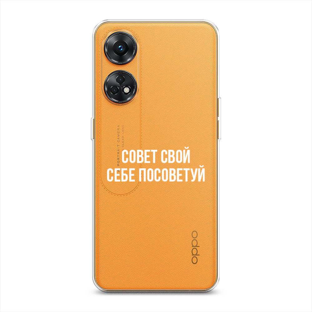 

Чехол Awog на Oppo Reno 8T 4G "Совет свой себе посоветуй", Бежевый, 2513250-6
