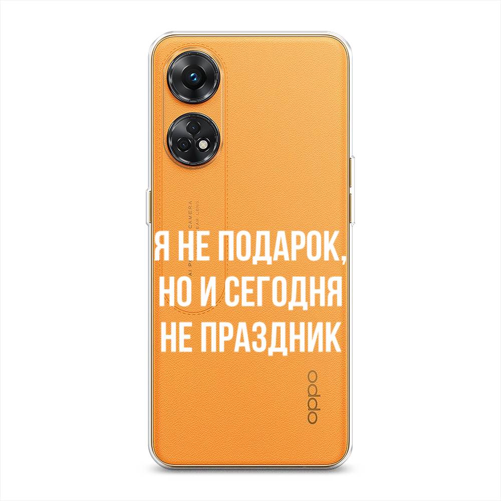 

Чехол Awog на Oppo Reno 8T 4G "Я не подарок", Серый;белый;прозрачный, 2513250-6