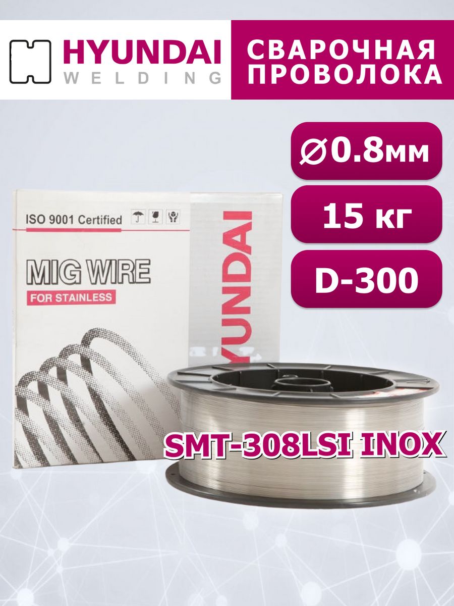 Сварочная проволока SMT-308LSi INOX Hyundai Welding 08 мм 15 кг 20599₽