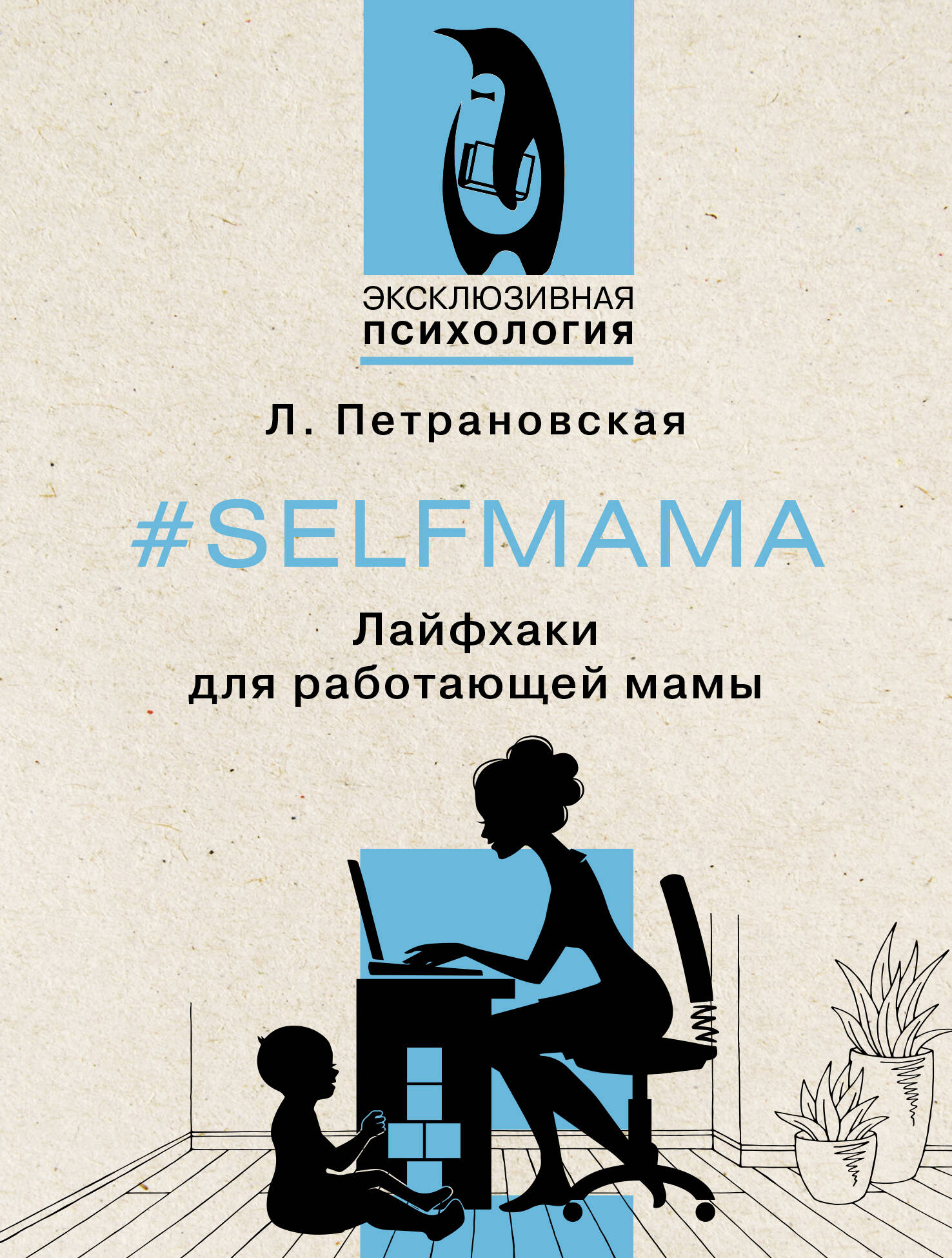 

Selfmama. Лайфхаки для работающей мамы