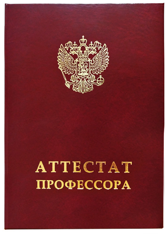 

Обложка для документа Виакадемия, «Аттестат профессора», 42-АПН, нового образца, бордовая, Обложка