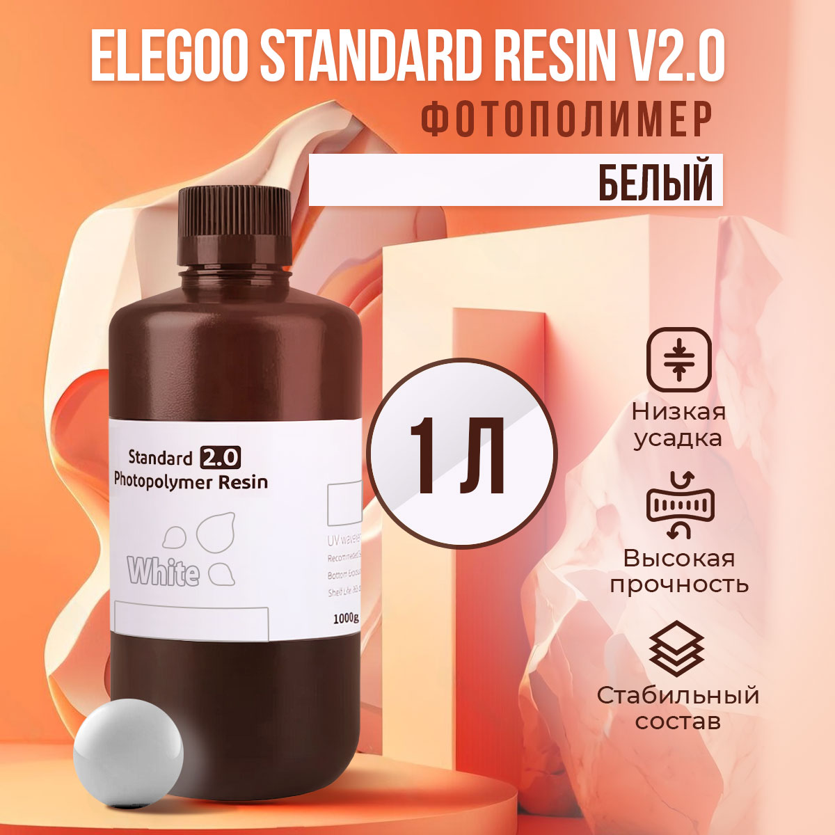 

Фотополимерная смола Elegoo Standard Resin V2.0 (Белый, 1 л), Standard Resin V2.0