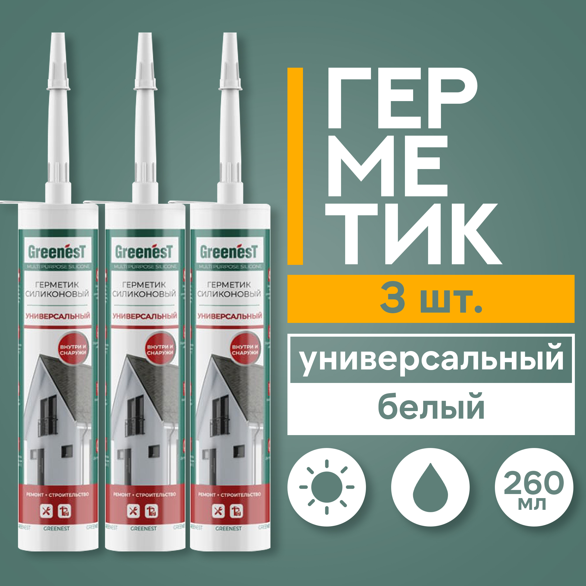 Герметик GreenesT 627751 силиконовый 260 мл. универсальный белый 3 шт. универсальный строительный акриловый герметик senbion