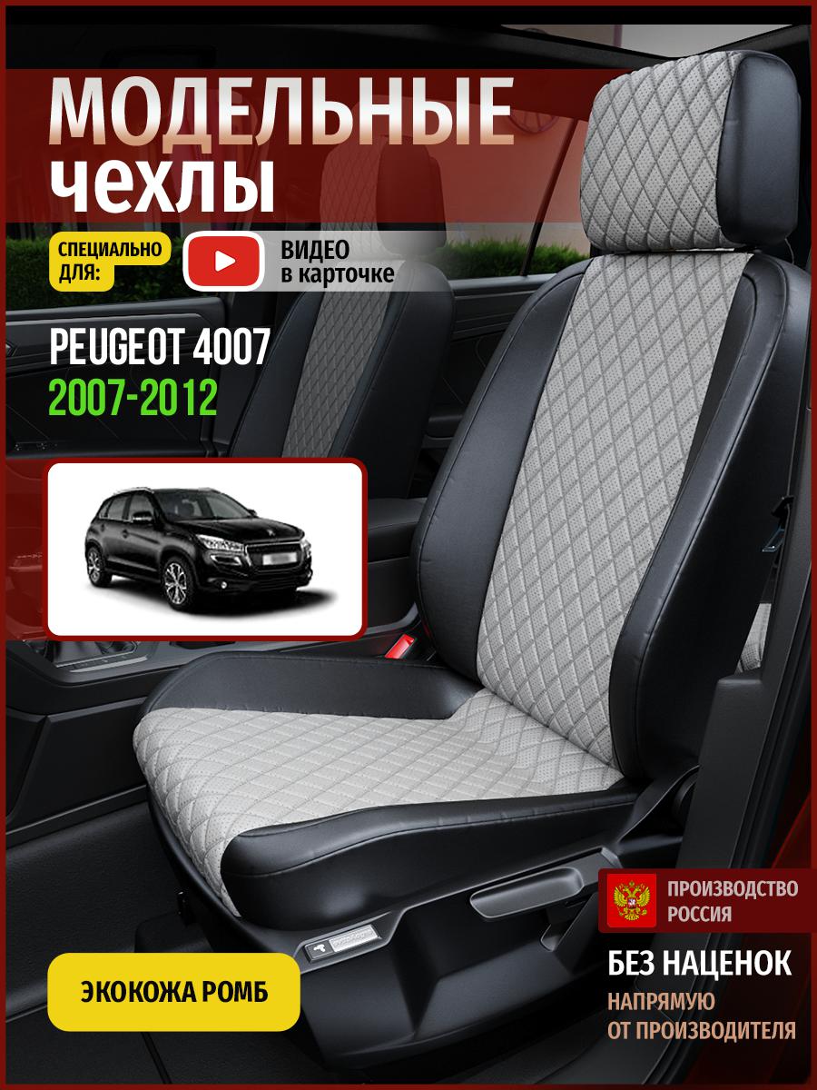 

Чехлы на сиденья Чехлы.ру для Пежо 4007 1 4796AV870FT экокожа серый и черный, Серый;черный, 577
