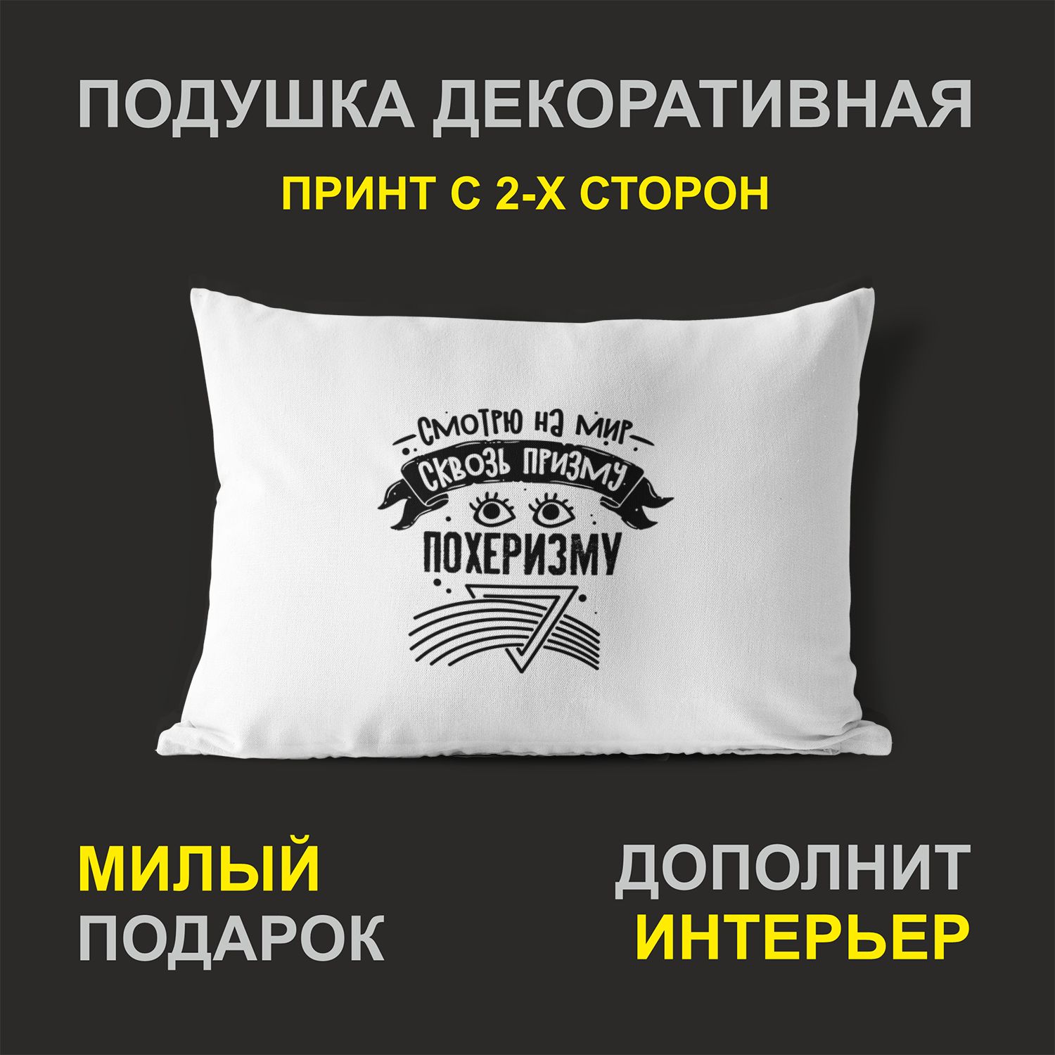 

Декоративная подушка #huskydom PDHW2108900 белая 27х37 см