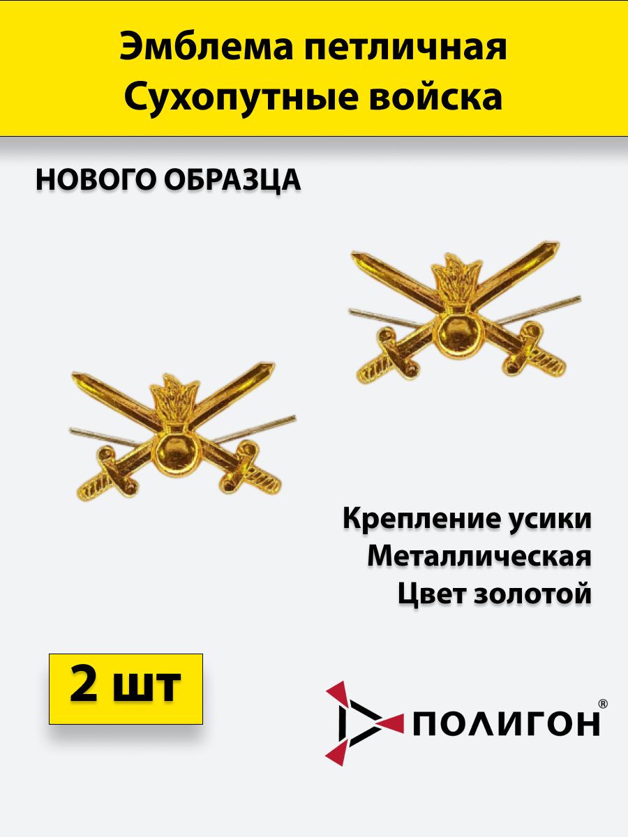 

Эмблема петличная ПОЛИГОН Сухопутные войска нового образца золотая , 2 шт, металлические, 01-00000176