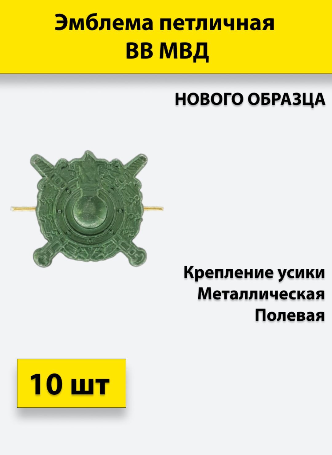 

Значок ПОЛИГОН Эмблема петличная ВВ МВД полевая , 10 штук, металлические, 01-00000175