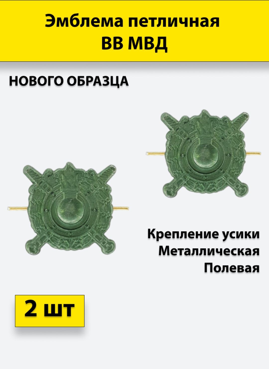 

Значок ПОЛИГОН Эмблема петличная ВВ МВД полевая , 2 штуки, металлические, 01-00000175