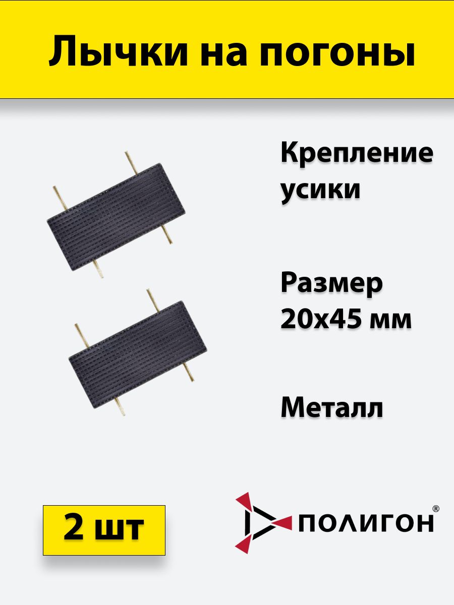 

Значок ПОЛИГОН Лычка металлическая ФСИН 20x45 цвет черный, 2 штуки, 01-00000172