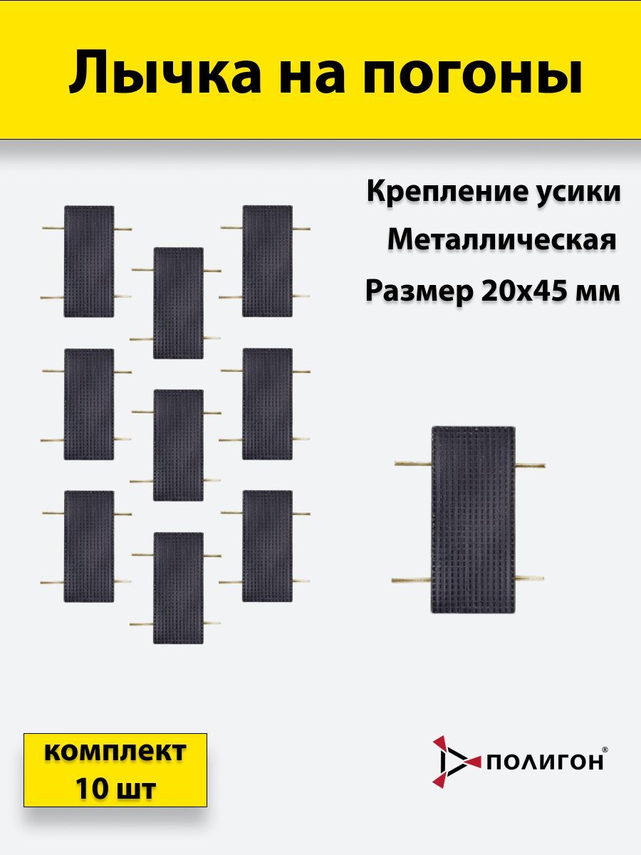 

Значок ПОЛИГОН Лычка металлическая ФСИН 20x45 цвет черный, 10 штук, 01-00000172
