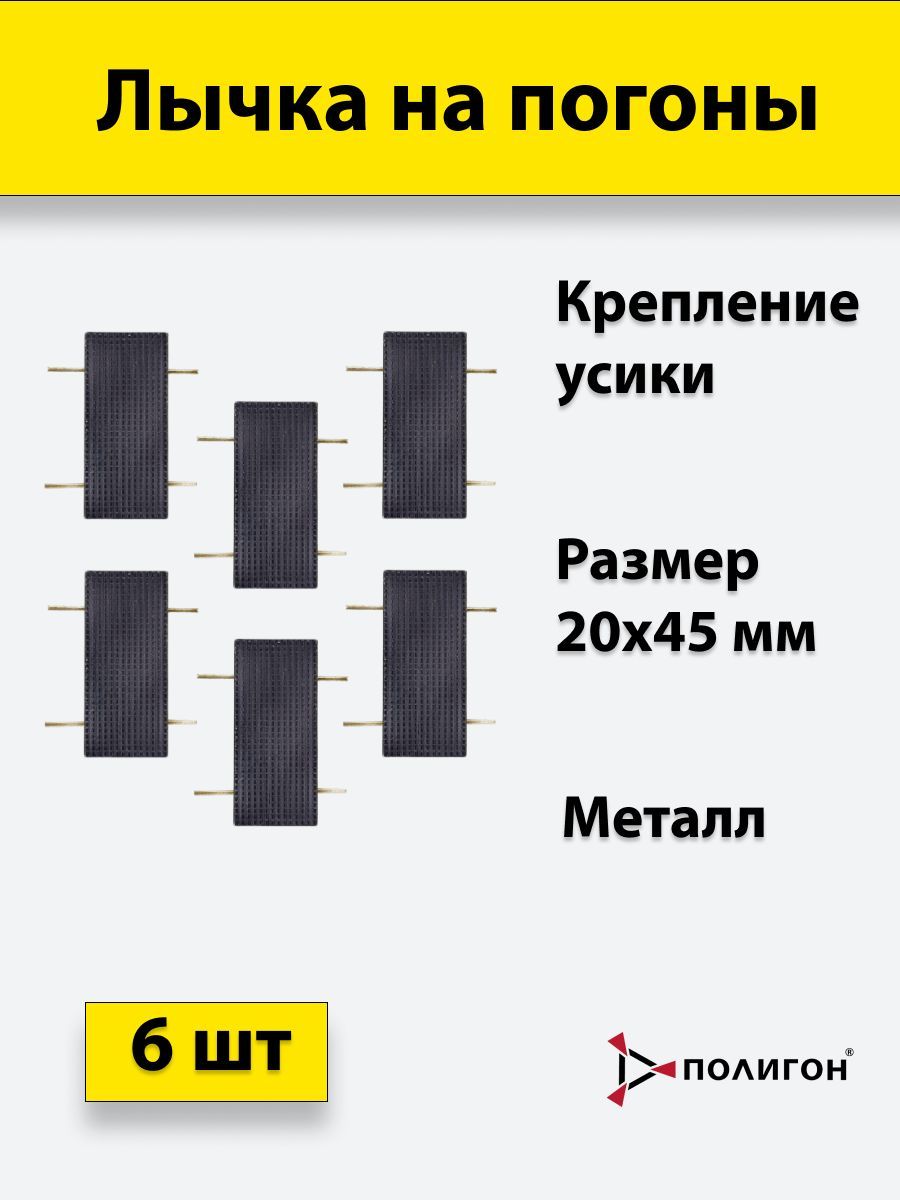 

Значок ПОЛИГОН Лычка металлическая ФСИН 20x45 цвет черный, 6 штук, 01-00000172