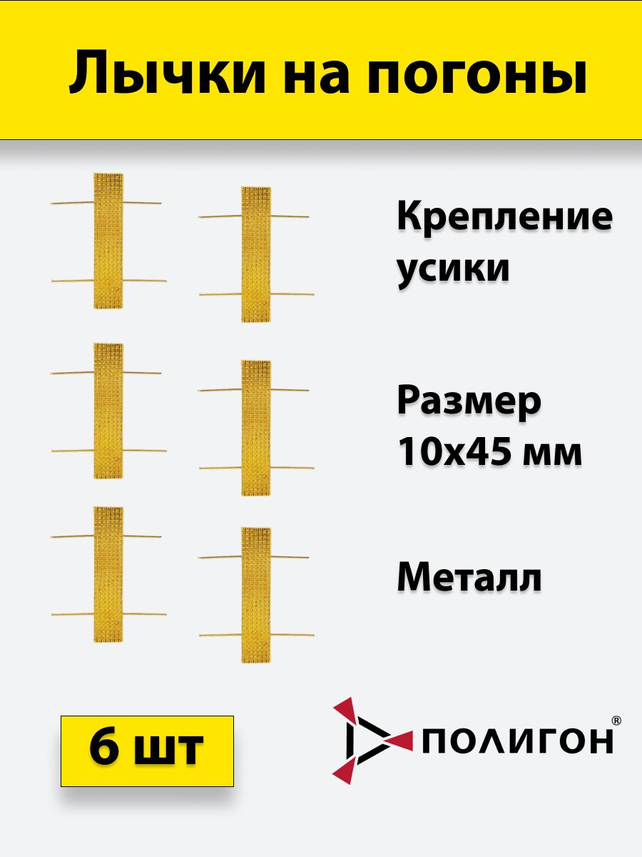 

Значок ПОЛИГОН Лычка металлическая МВД 10x45 золотистая, 6 штук, 01-00000167