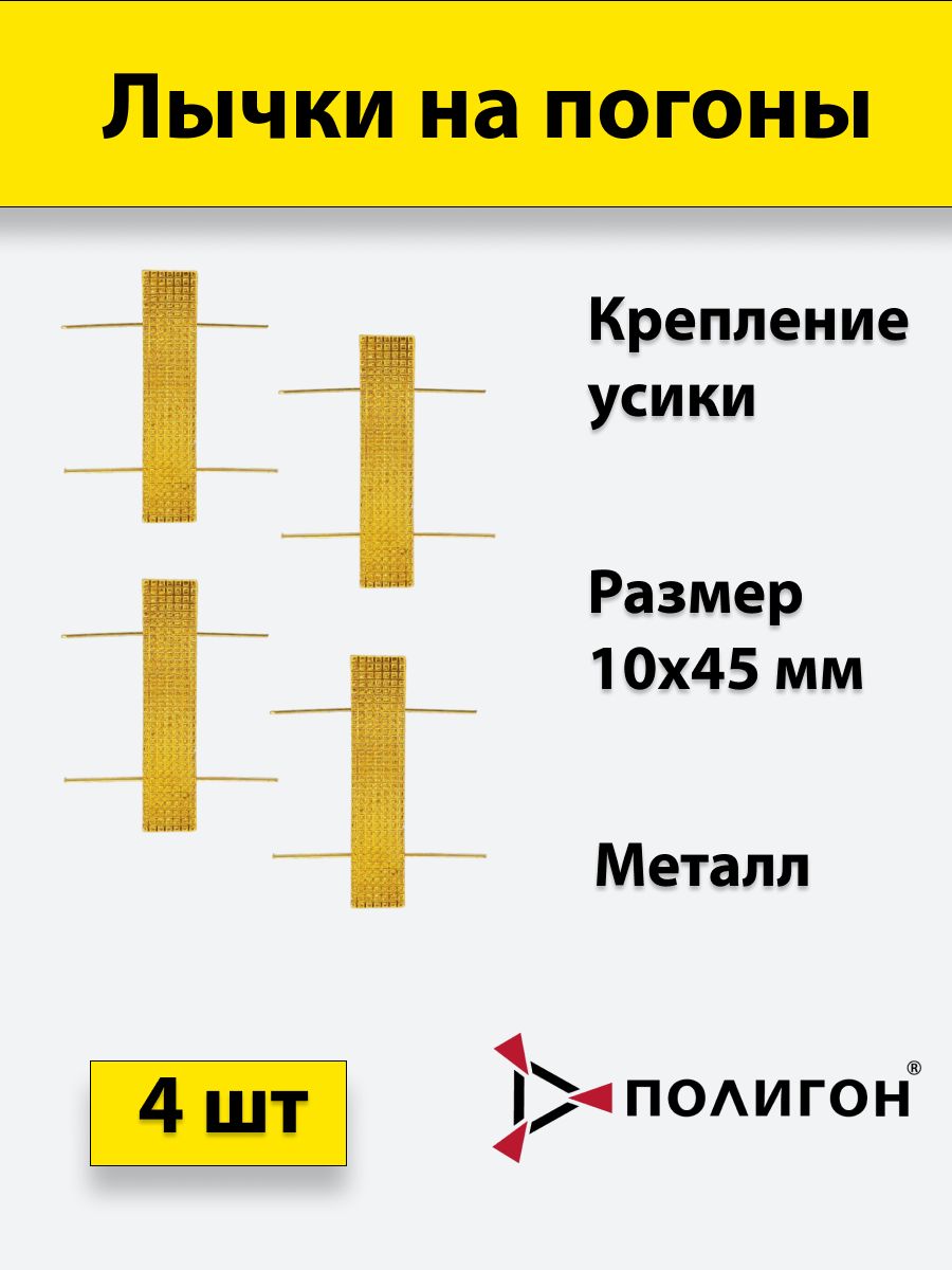 

Значок ПОЛИГОН Лычка металлическая МВД 10x45 золотистая, 4 штуки, 01-00000167