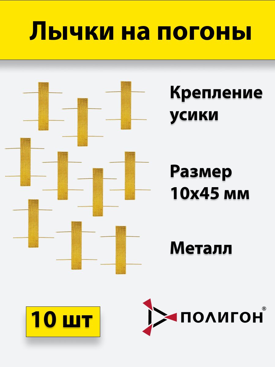 

Значок ПОЛИГОН Лычка металлическая МВД 10x45 золотистая, 10 штук, 01-00000167