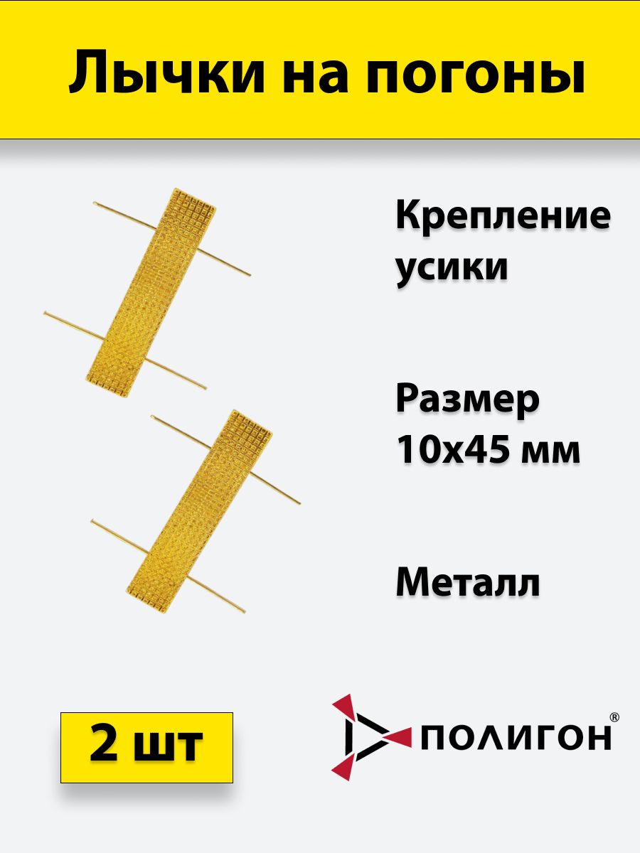 

Значок ПОЛИГОН Лычка металлическая МВД 10x45 золотистая, 2 штуки, 01-00000167